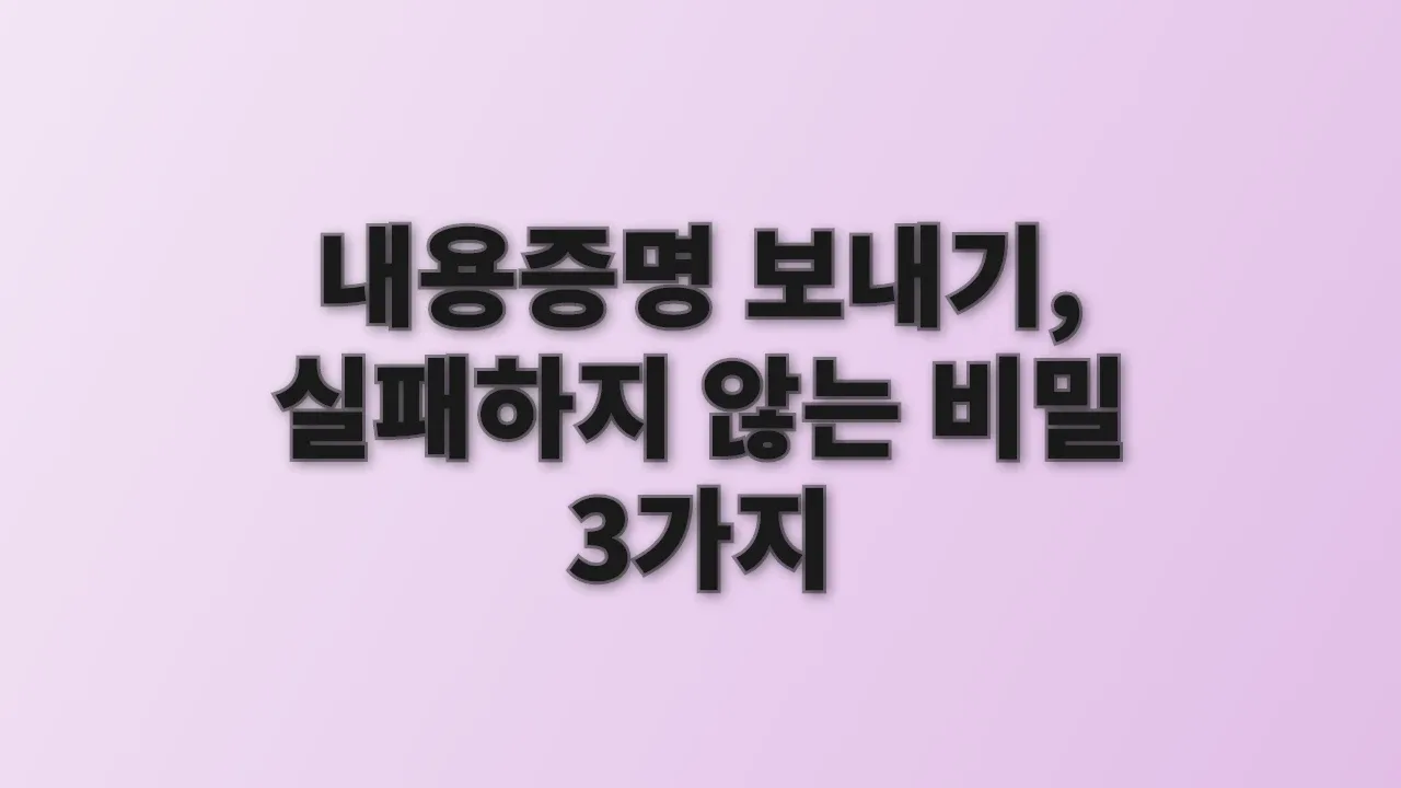 내용증명 보내기, 실패하지 않는 비밀 3가지